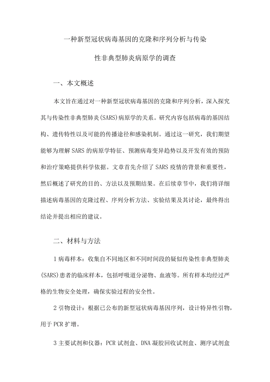 一种新型冠状病毒基因的克隆和序列分析与传染性非典型肺炎病原学的调查.docx_第1页