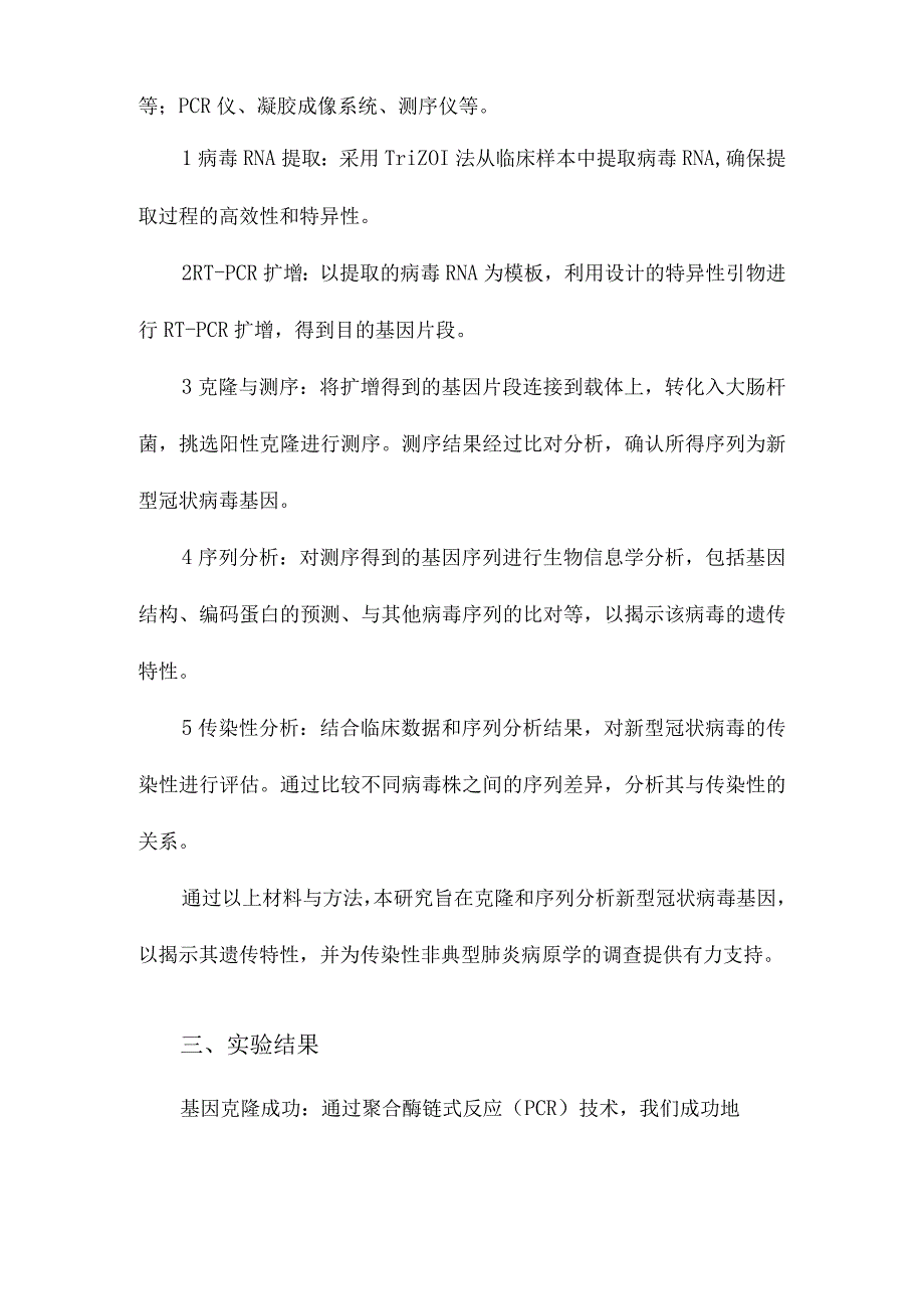 一种新型冠状病毒基因的克隆和序列分析与传染性非典型肺炎病原学的调查.docx_第2页