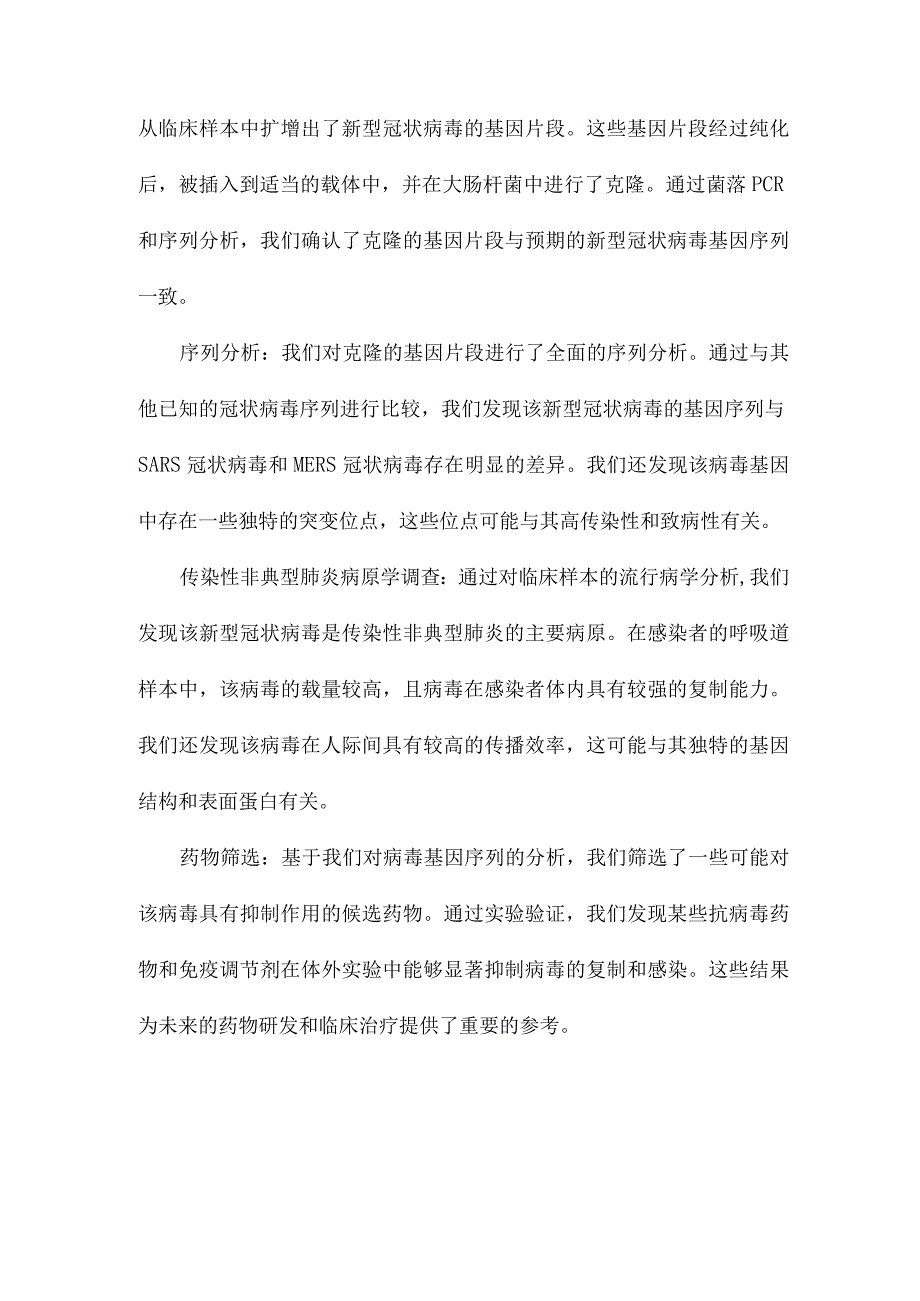 一种新型冠状病毒基因的克隆和序列分析与传染性非典型肺炎病原学的调查.docx_第3页