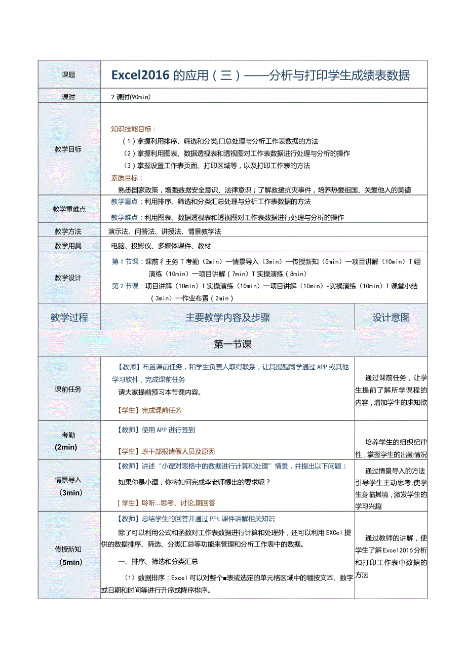 《计算机应用基础》教案第16课Excel2016的应用（三）.docx_第1页