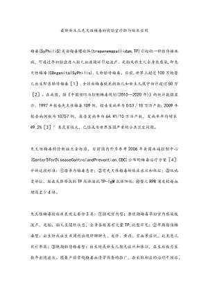 最新新生儿先天性梅毒的实验室诊断与临床应用.docx