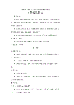 一下道德与法治《我们爱整洁》教学设计教案.docx