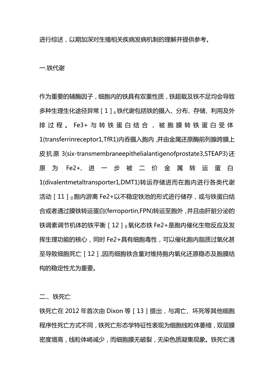 2023铁死亡与女性生殖相关疾病的研究进展.docx_第2页