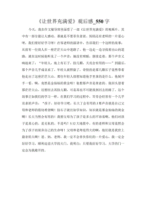 《让世界充满爱》观后感_550字.docx