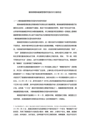 【糖尿病精准健康管理探究文献综述2800字】.docx