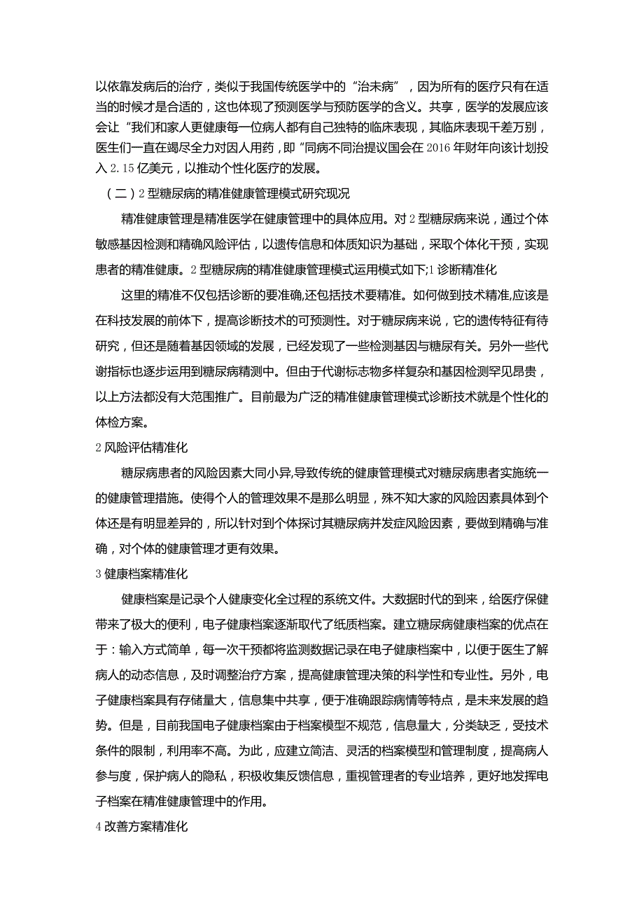 【糖尿病精准健康管理探究文献综述2800字】.docx_第2页