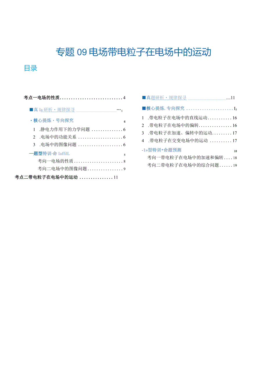 专题09电场带电粒子在电场中的运动（讲义）（解析版）.docx_第1页