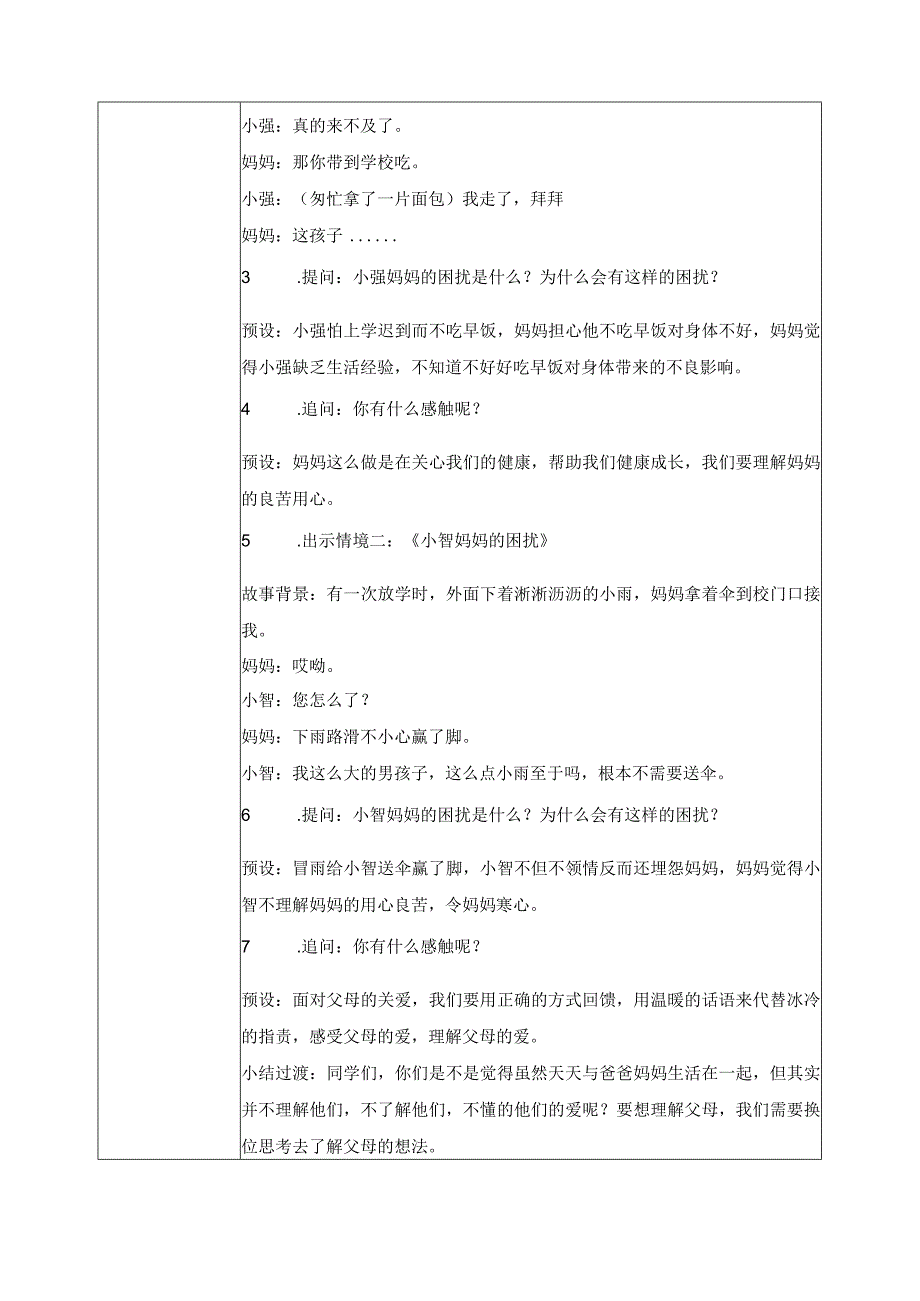 【部编版】《道德与法治》五年级下册第1课《读懂彼此的心》教学设计.docx_第3页