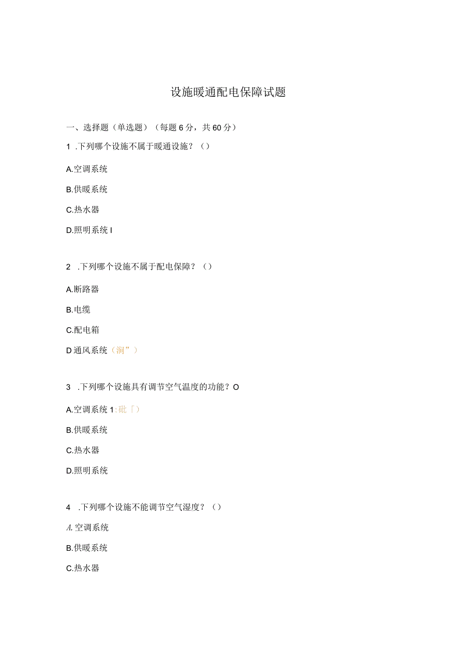 设施暖通配电保障试题.docx_第1页