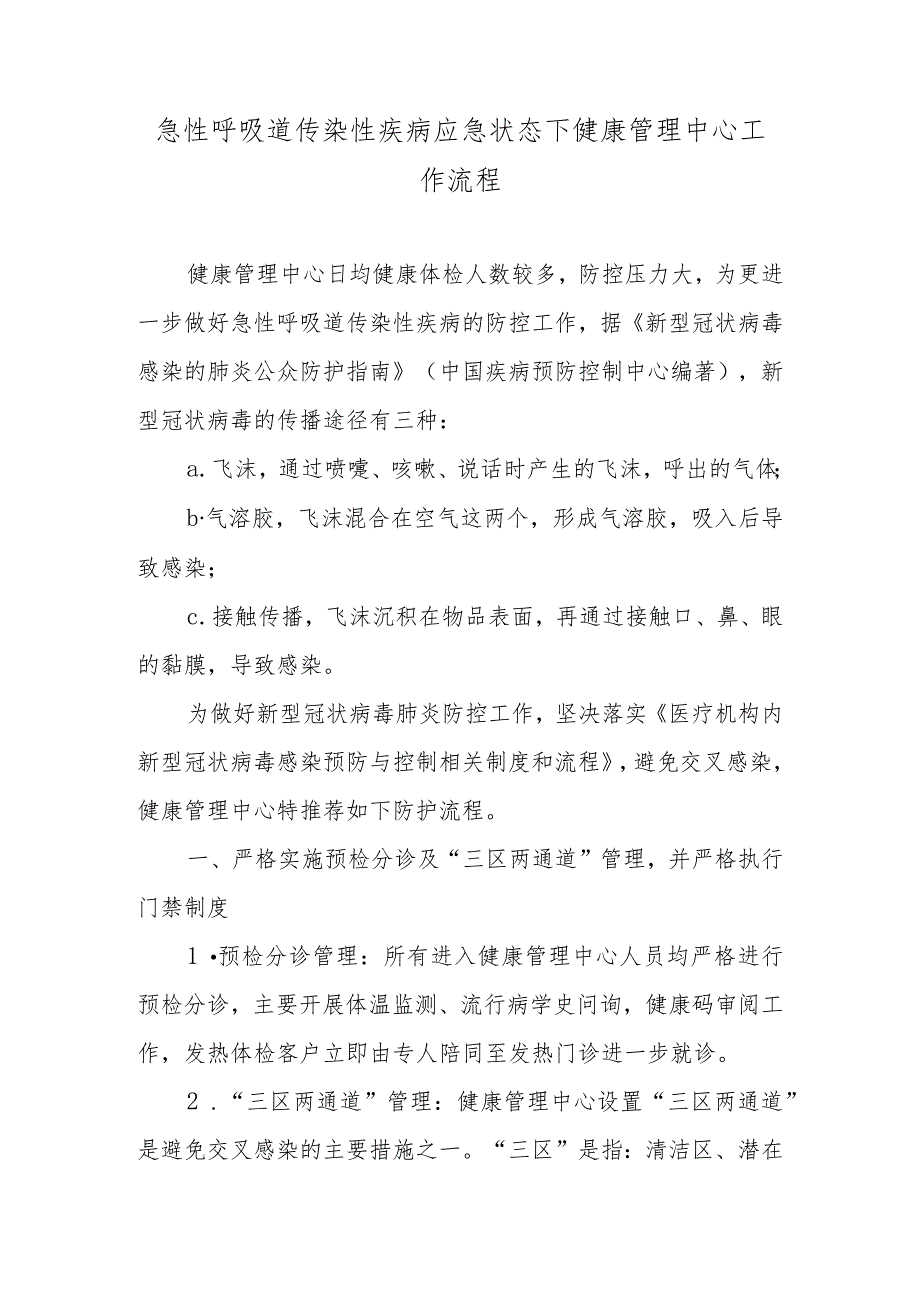 急性呼吸道传染性疾病应急状态下健康管理中心工作流程.docx_第1页