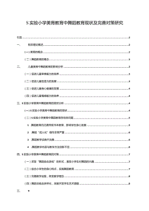 【S实验小学美育教育中舞蹈教育现状及优化建议7000字（论文）】.docx