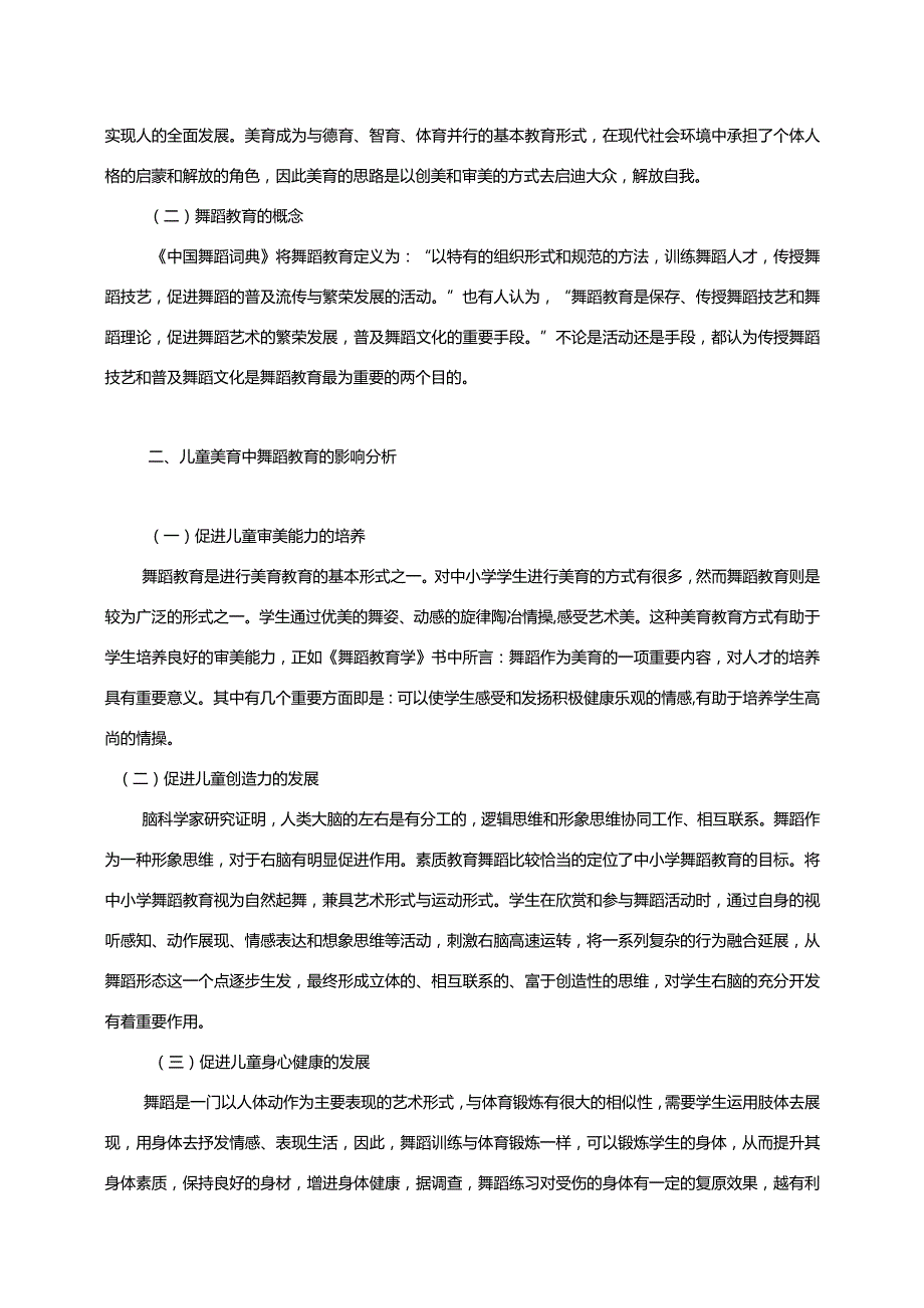 【S实验小学美育教育中舞蹈教育现状及优化建议7000字（论文）】.docx_第3页