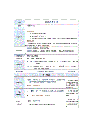 《商务数据分析与应用》教案第14课商品价格分析.docx