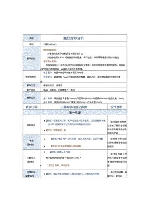 《商务数据分析与应用》教案第16课商品库存分析.docx