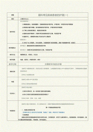 《眼耳鼻咽喉口腔科护理学》教案第3课眼科常见疾病患者的护理（一）.docx