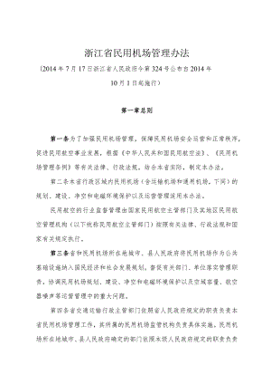 《浙江省民用机场管理办法》（2014年7月17日浙江省人民政府令第324号公布）.docx