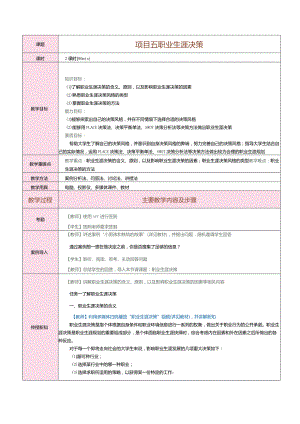 《大学生职业生涯规划》教案第6课职业生涯决策.docx