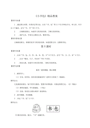 《小书包》精品教案.docx