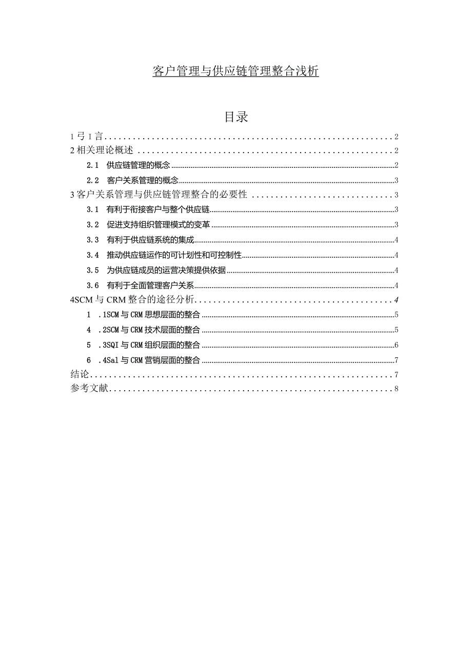 【客户管理与供应链管理整合浅论5300字】.docx_第1页