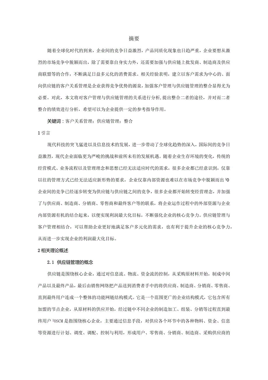 【客户管理与供应链管理整合浅论5300字】.docx_第2页