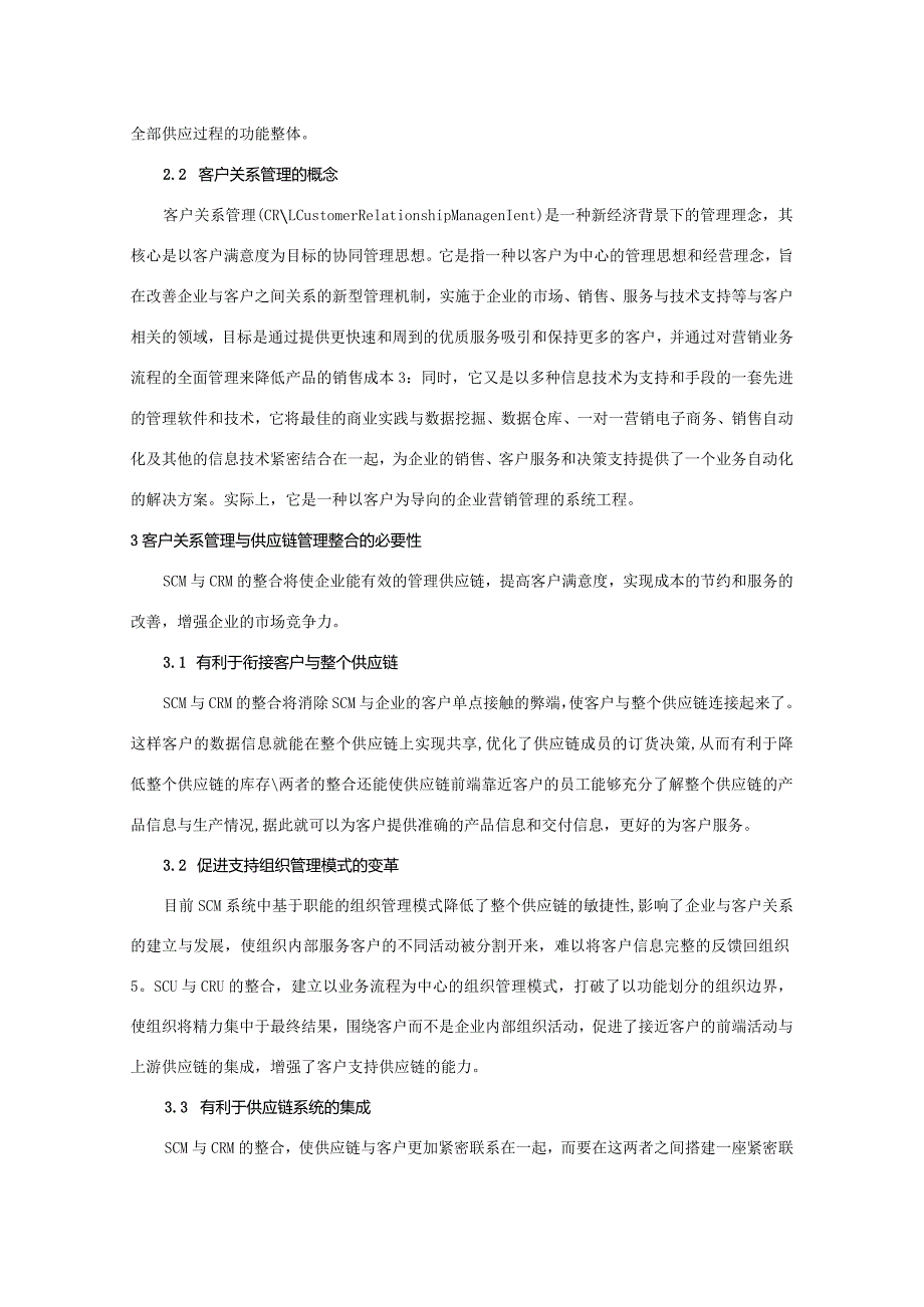 【客户管理与供应链管理整合浅论5300字】.docx_第3页