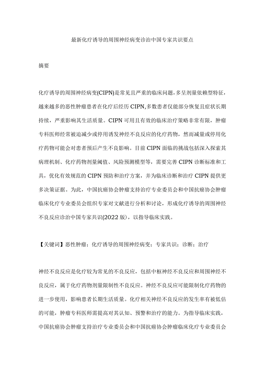 最新化疗诱导的周围神经病变诊治中国专家共识要点.docx_第1页