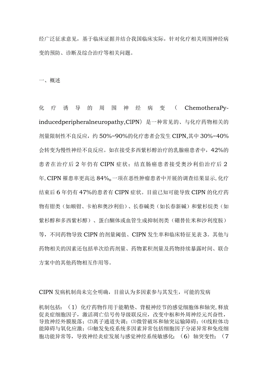 最新化疗诱导的周围神经病变诊治中国专家共识要点.docx_第2页