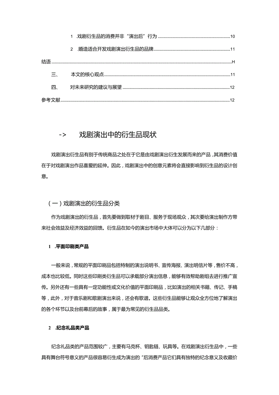 【戏剧演出市场中的衍生品营销策略探究10000字】.docx_第2页