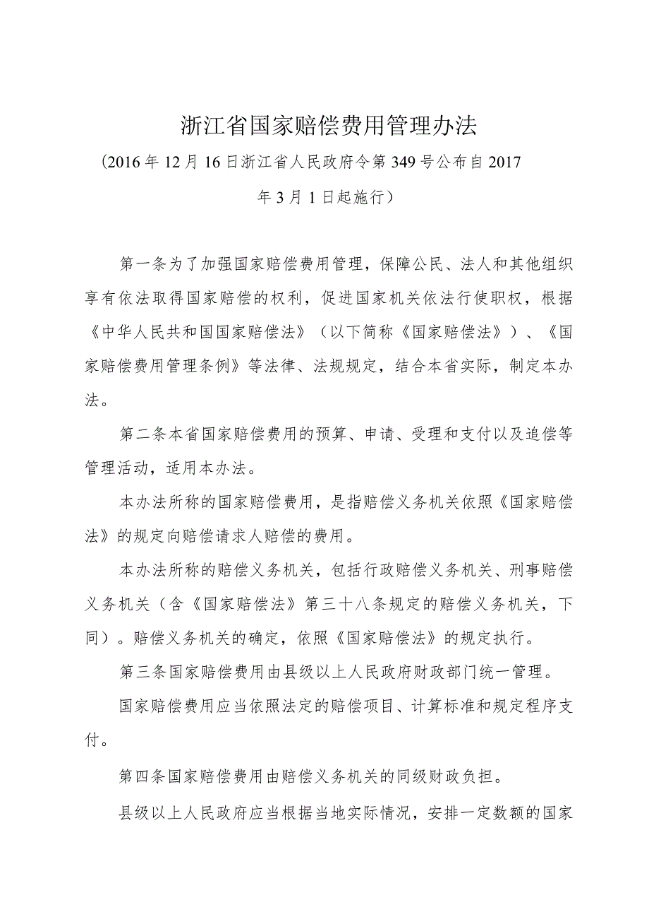 《浙江省国家赔偿费用管理办法》（2016年12月16日浙江省人民政府令第349号公布）.docx_第1页