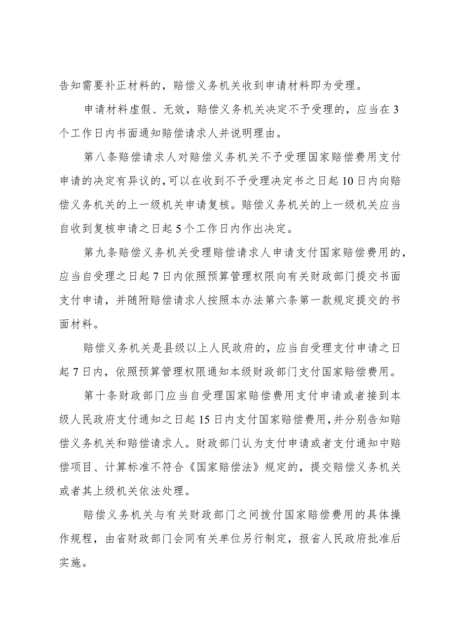 《浙江省国家赔偿费用管理办法》（2016年12月16日浙江省人民政府令第349号公布）.docx_第3页