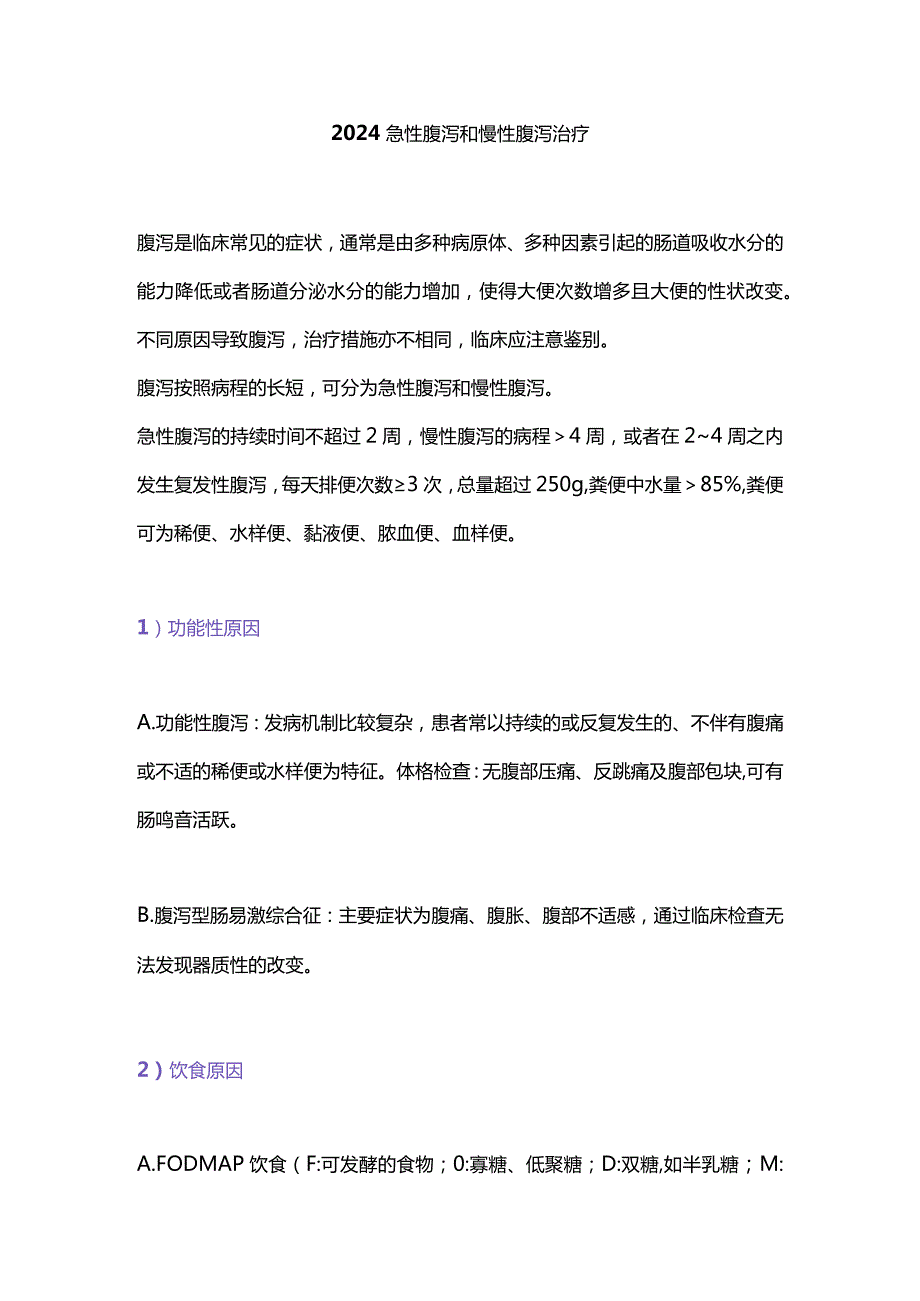 2024急性腹泻和慢性腹泻治疗.docx_第1页