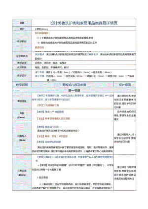 《商品信息采编》教案第19课设计美妆洗护类和家居用品类商品详情页.docx