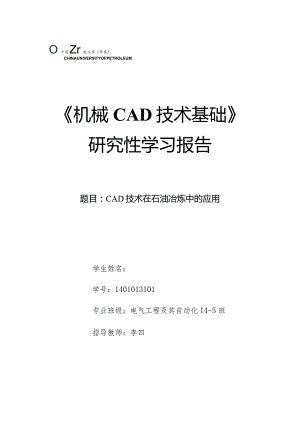 《机械CAD基础》研究性学习报告-CAD技术在石油冶炼中的应用.docx