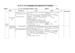 家庭医生签约服务考核表.docx