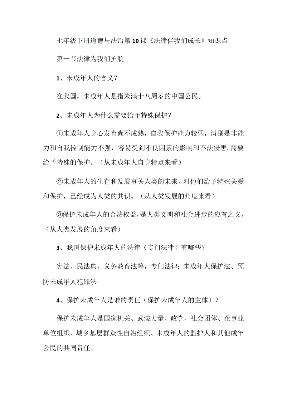 七年级下册道德与法治第10课《法律伴我们成长》知识点.docx_第1页