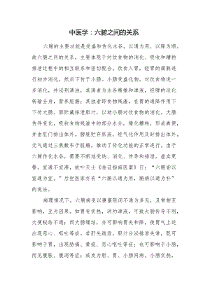 中医学：六腑之间的关系.docx