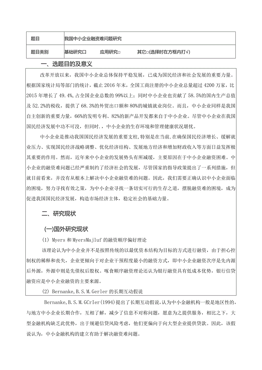 【《我国中小企业融资难问题研究》开题报告（含提纲）3100字】.docx_第1页