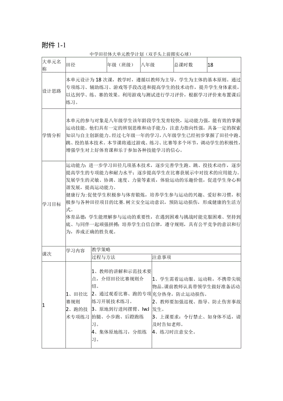 【新课标】水平四（八年级）体育《田径--双手头上前掷实心球》教学设计及教案（附大单元教学计划18课时）.docx_第1页