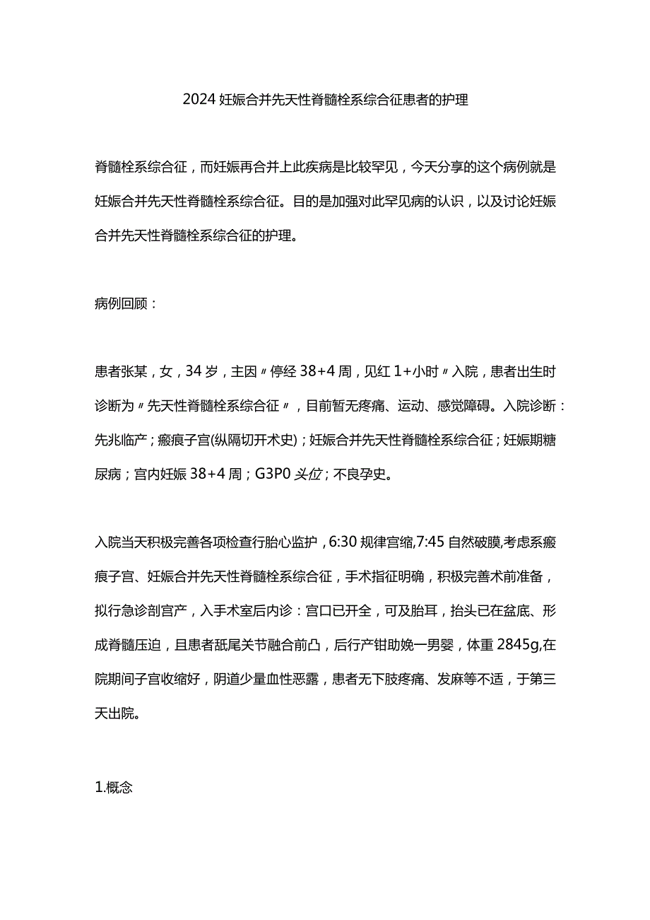 2024妊娠合并先天性脊髓栓系综合征患者的护理.docx_第1页