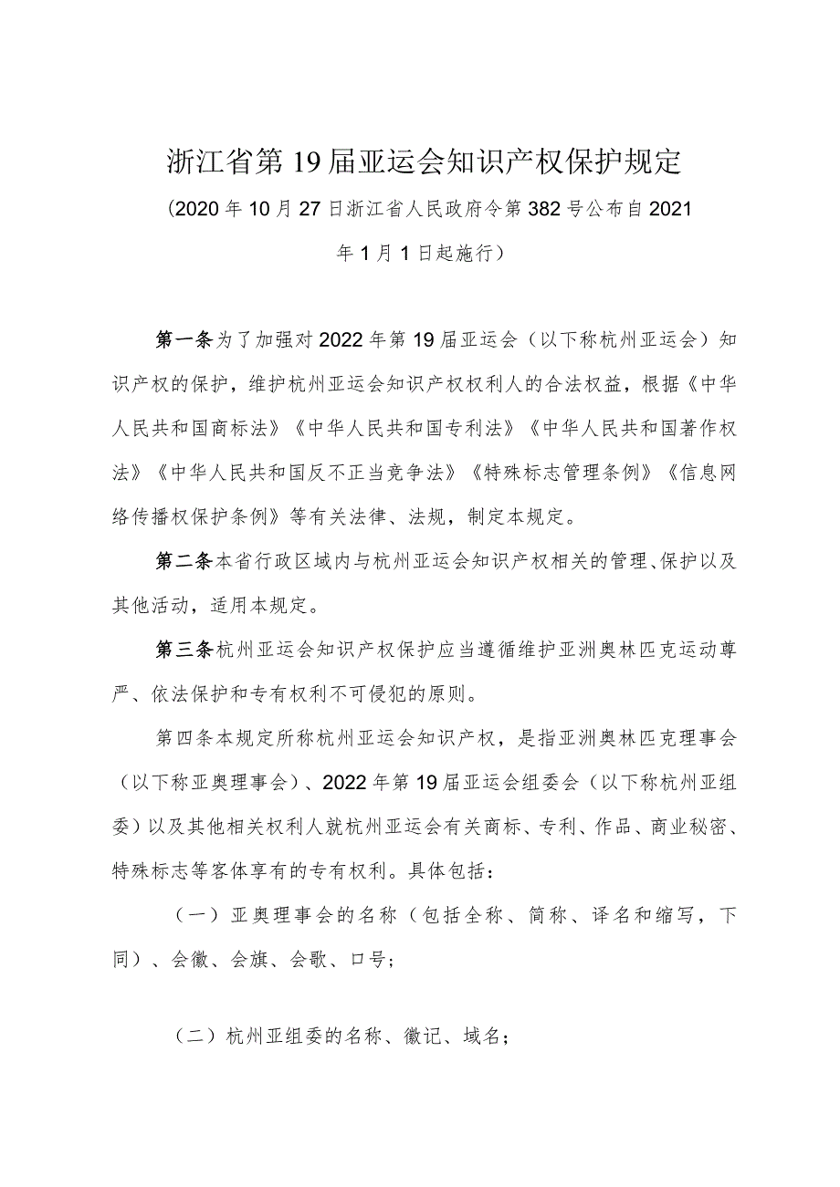 《浙江省第19届亚运会知识产权保护规定》（2020年10月27日浙江省人民政府令第382号公布）.docx_第1页