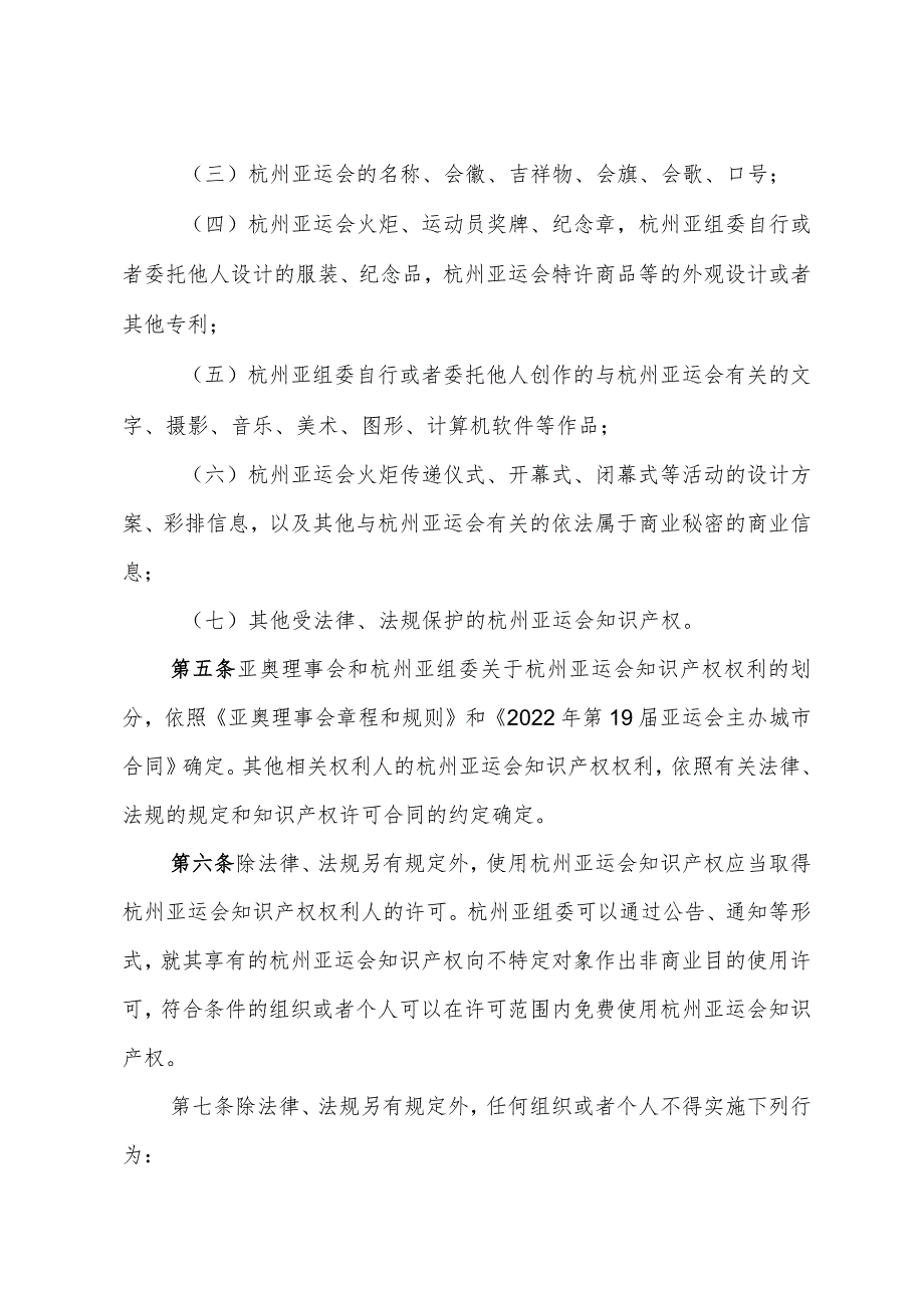 《浙江省第19届亚运会知识产权保护规定》（2020年10月27日浙江省人民政府令第382号公布）.docx_第2页