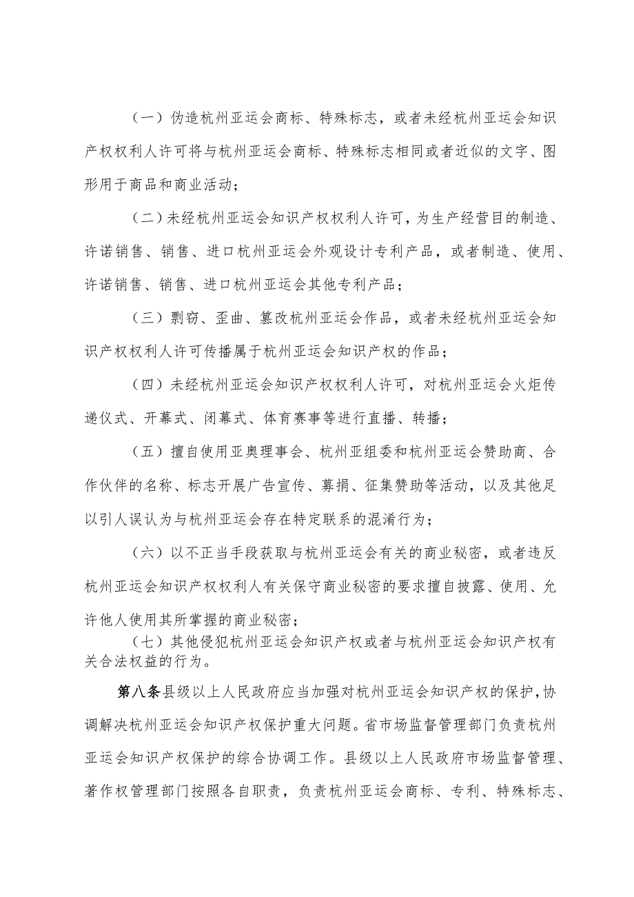 《浙江省第19届亚运会知识产权保护规定》（2020年10月27日浙江省人民政府令第382号公布）.docx_第3页