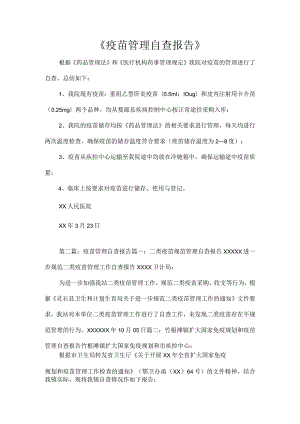 疫苗管理自查报告.docx