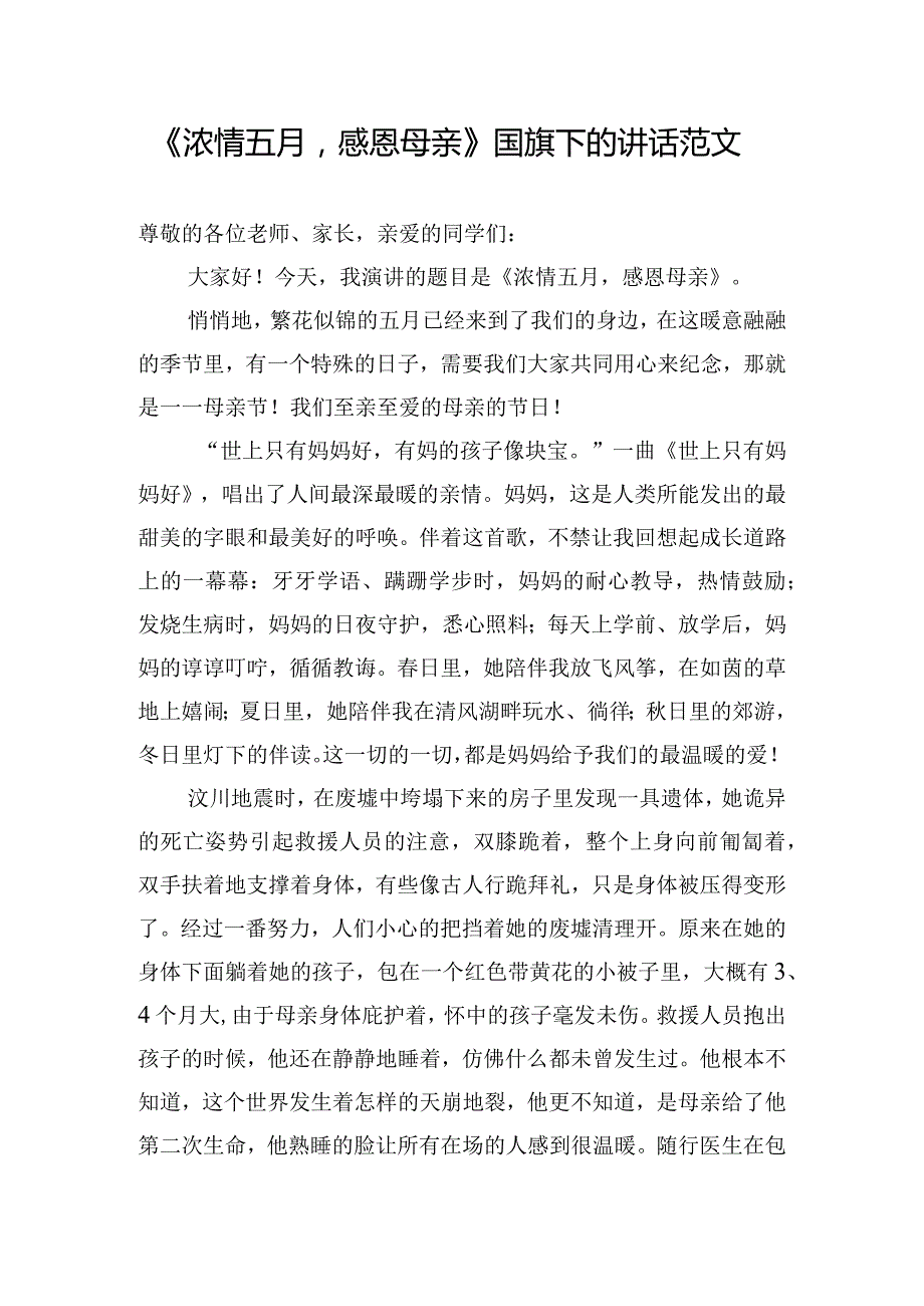 《浓情五月感恩母亲》国旗下的讲话范文.docx_第1页