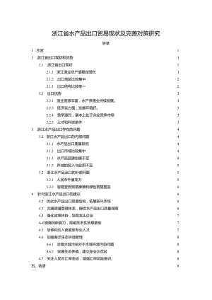 【浙江省水产品出口贸易现状及优化建议分析8000字】.docx