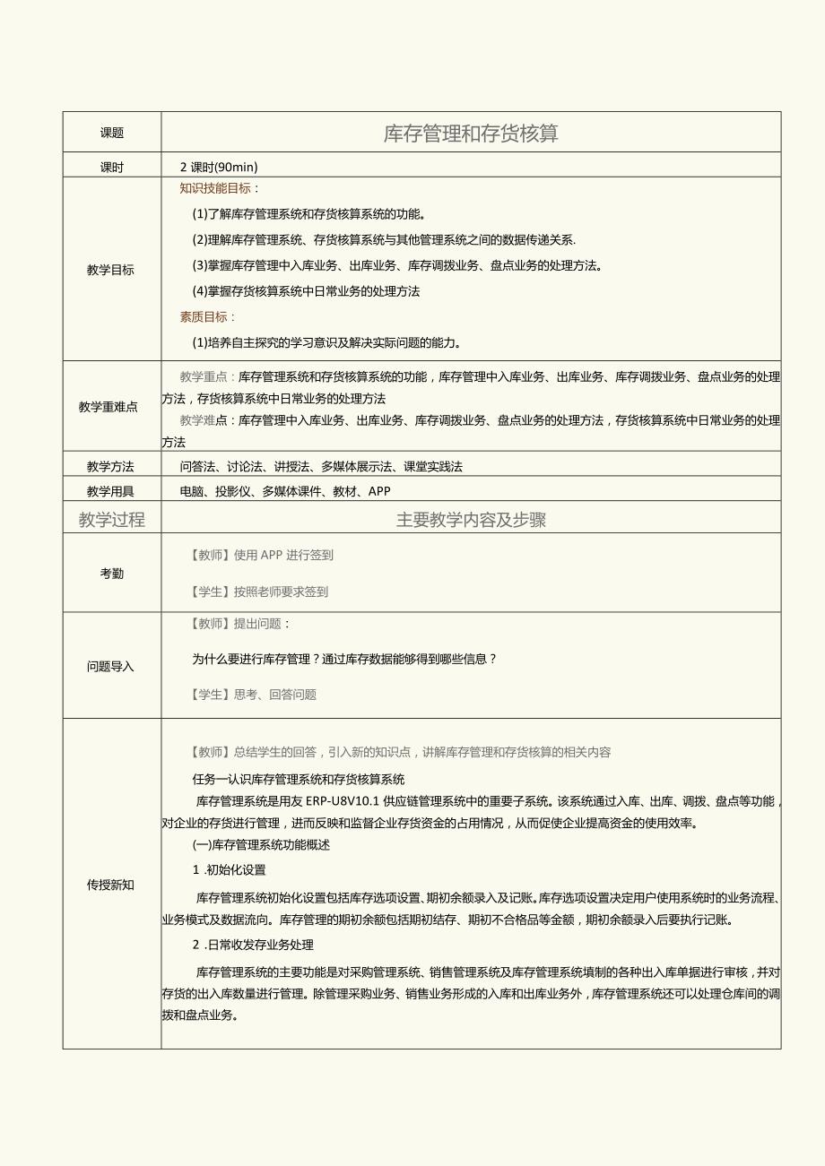 《供应链管理系统实验教程》教案第11课库存管理和存货核算.docx_第1页