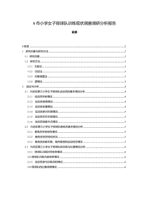 【S市小学女子排球队训练现状调查调研探析报告（含问卷）7200字】.docx