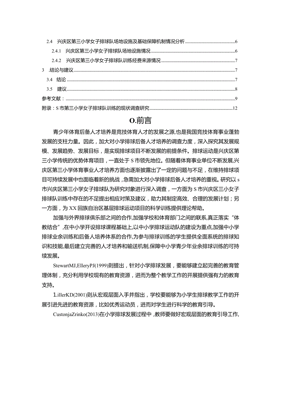 【S市小学女子排球队训练现状调查调研探析报告（含问卷）7200字】.docx_第2页