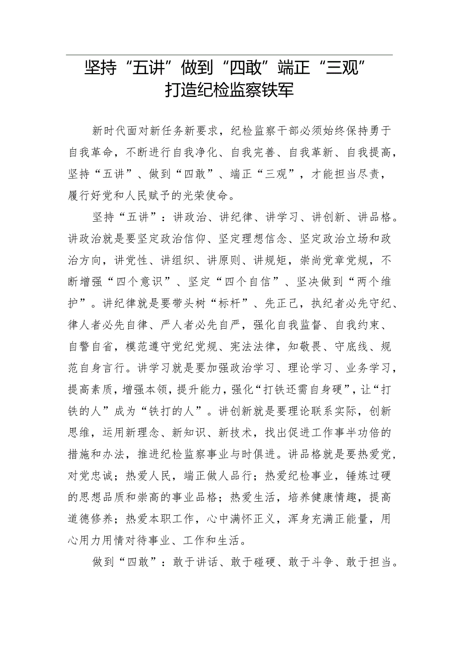 【经验交流】坚持“五讲”做到“四敢”端正“三观”打造纪检监察铁军.docx_第1页