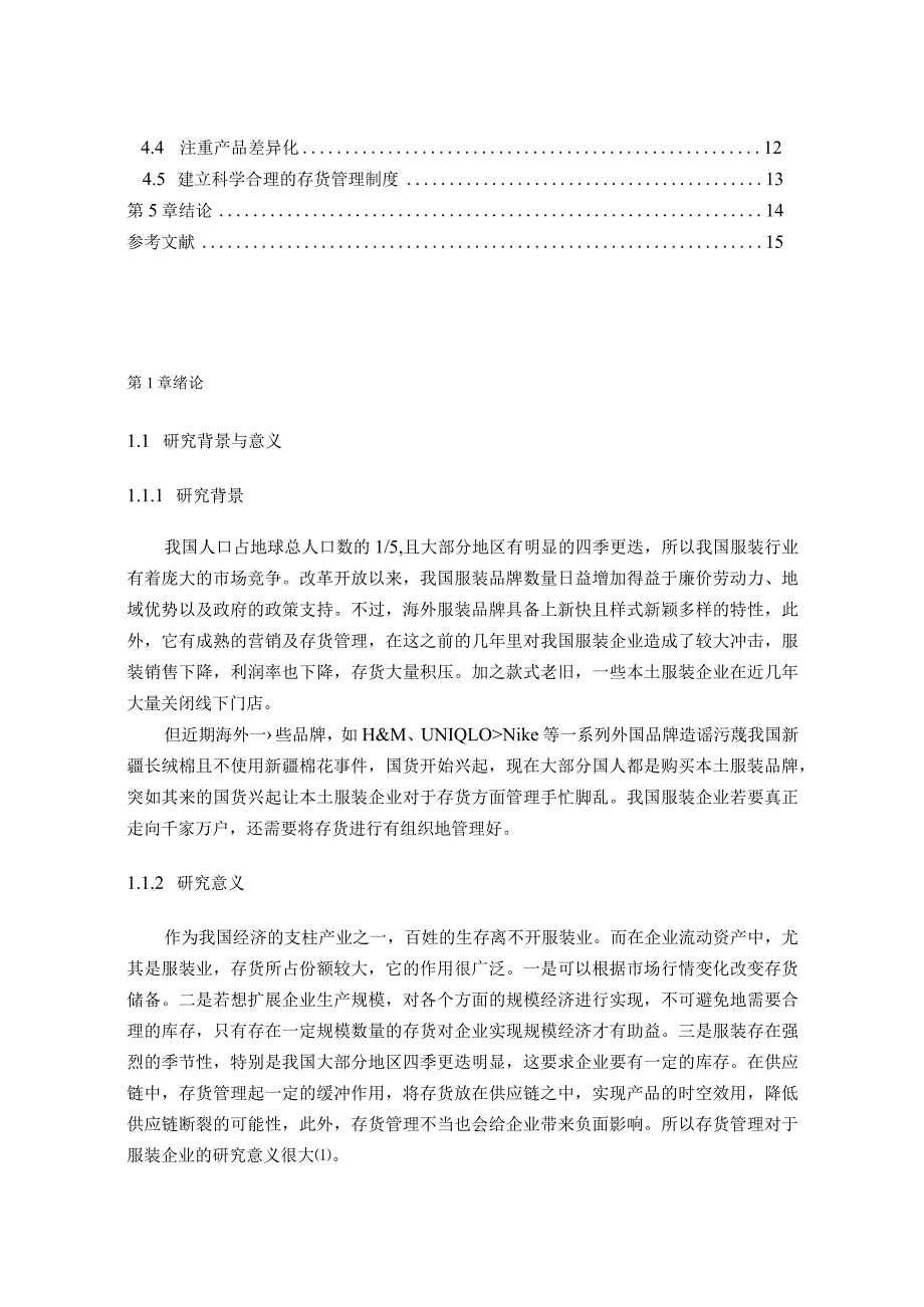 【服装企业存货管理研究—以拉夏贝尔为例9800字（论文）】.docx_第2页